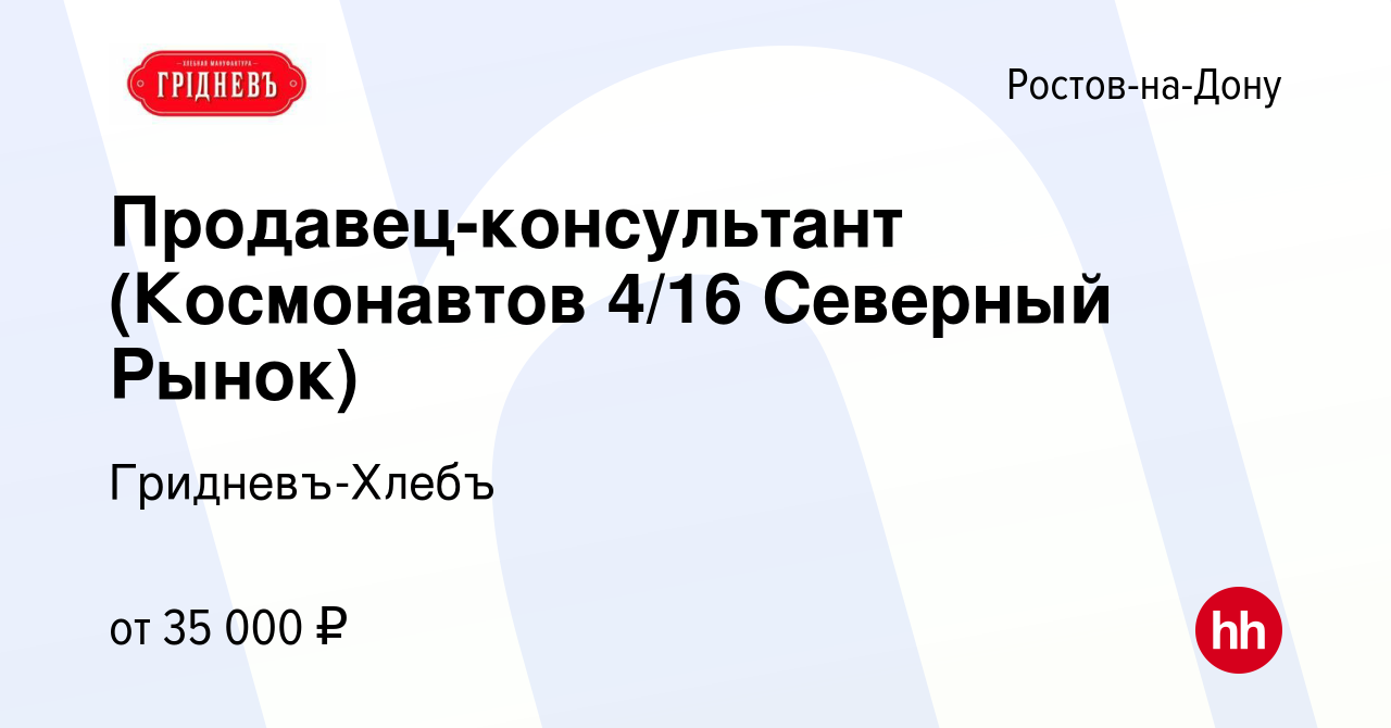 Вакансия Продавец-консультант (Космонавтов 4/16 Северный Рынок) в Ростове-на-Дону,  работа в компании Гридневъ-Хлебъ (вакансия в архиве c 14 июля 2023)