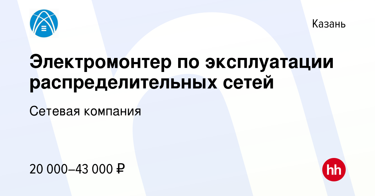 Вакансия Электромонтер по эксплуатации распределительных сетей в Казани,  работа в компании Сетевая компания (вакансия в архиве c 13 апреля 2023)