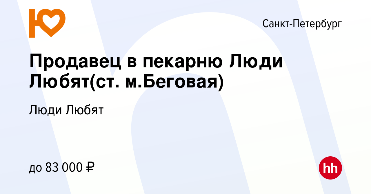 Вакансия Продавец в пекарню Люди Любят(ст. м.Беговая) в Санкт-Петербурге,  работа в компании Люди Любят