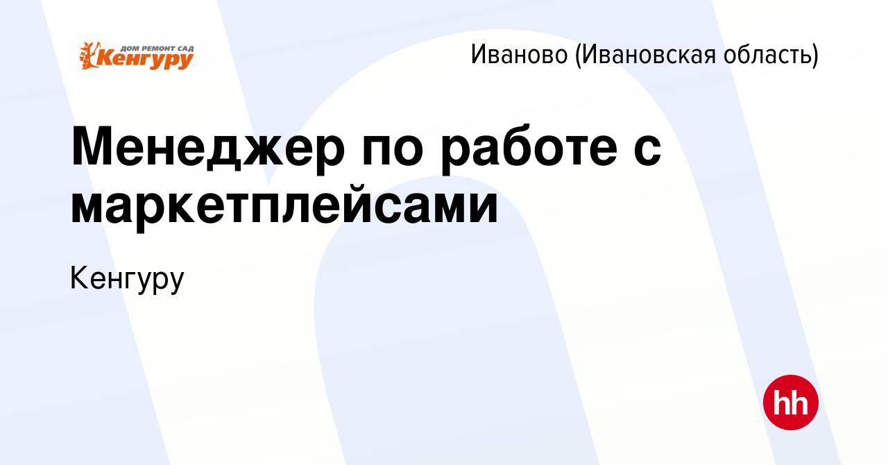 Вакансия Менеджер по работе с маркетплейсами в Иваново, работа в компании  Кенгуру (вакансия в архиве c 5 мая 2023)