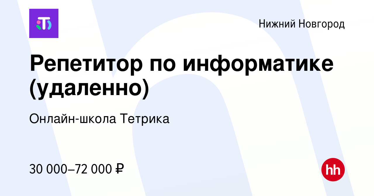 Вакансия Репетитор по информатике (удаленно) в Нижнем Новгороде, работа в  компании Онлайн-школа Тетрика (вакансия в архиве c 23 июля 2023)