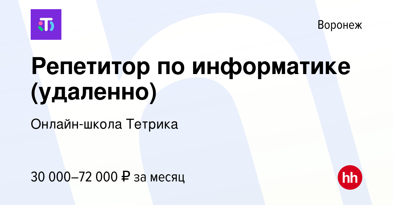 Вакансия Репетитор по информатике (удаленно) в Воронеже, работа в компании  Онлайн-школа Тетрика (вакансия в архиве c 26 марта 2024)