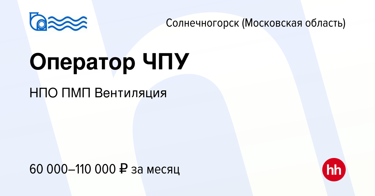 Вакансия Оператор ЧПУ в Солнечногорске, работа в компании НПО ПМП  Вентиляция (вакансия в архиве c 13 апреля 2023)