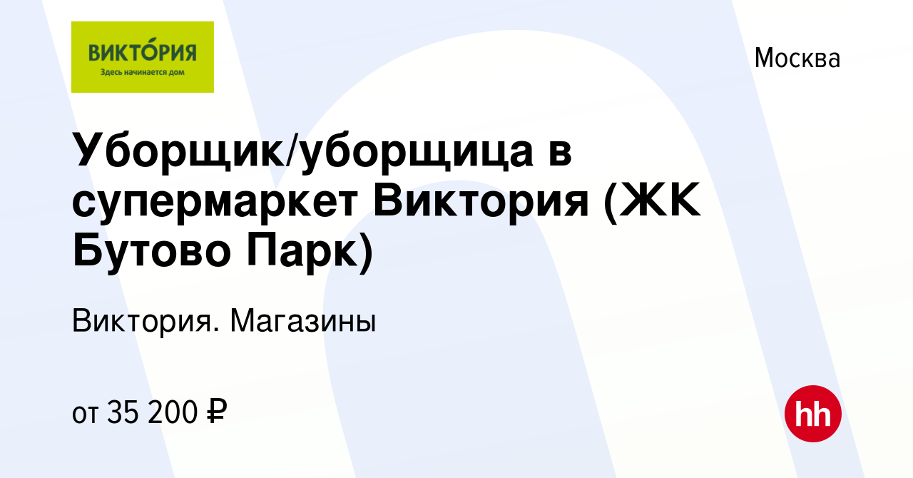 Вакансия Уборщик/уборщица в супермаркет Виктория (ЖК Бутово Парк) в Москве,  работа в компании Виктория. Магазины (вакансия в архиве c 30 апреля 2023)