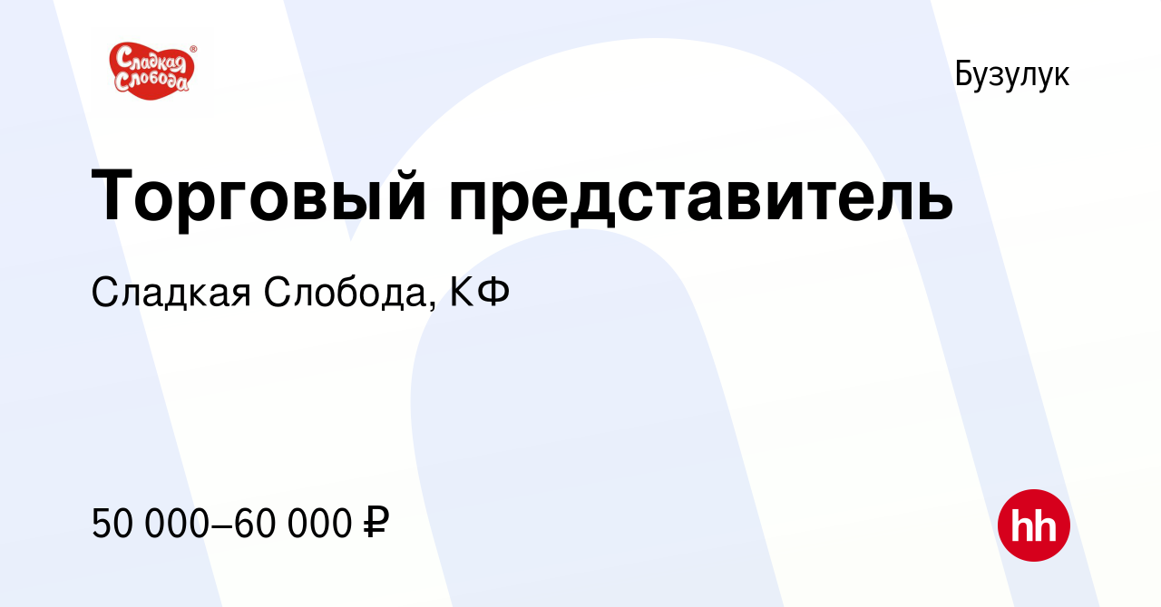 Вакансия Торговый представитель в Бузулуке, работа в компании Сладкая  Слобода, КФ