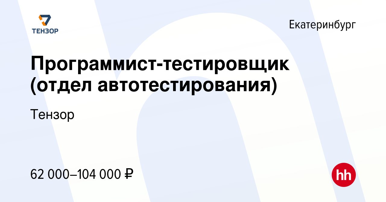 Вакансия Программист-тестировщик (отдел автотестирования) в Екатеринбурге,  работа в компании Тензор