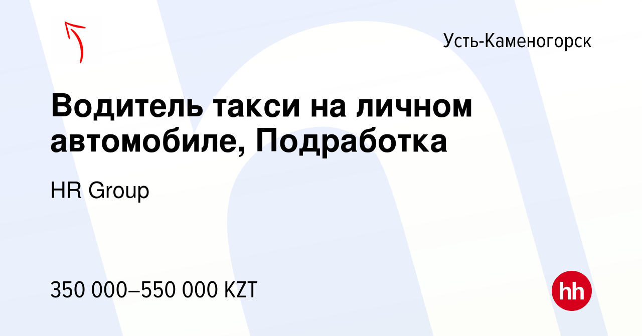 Вакансия Водитель такси на личном автомобиле, Подработка в  Усть-Каменогорске, работа в компании HR Group (вакансия в архиве c 13  апреля 2023)