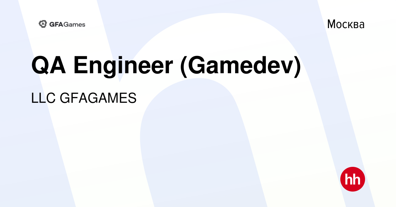 Вакансия QA Engineer (Gamedev) в Москве, работа в компании LLC GFAGAMES  (вакансия в архиве c 13 апреля 2023)