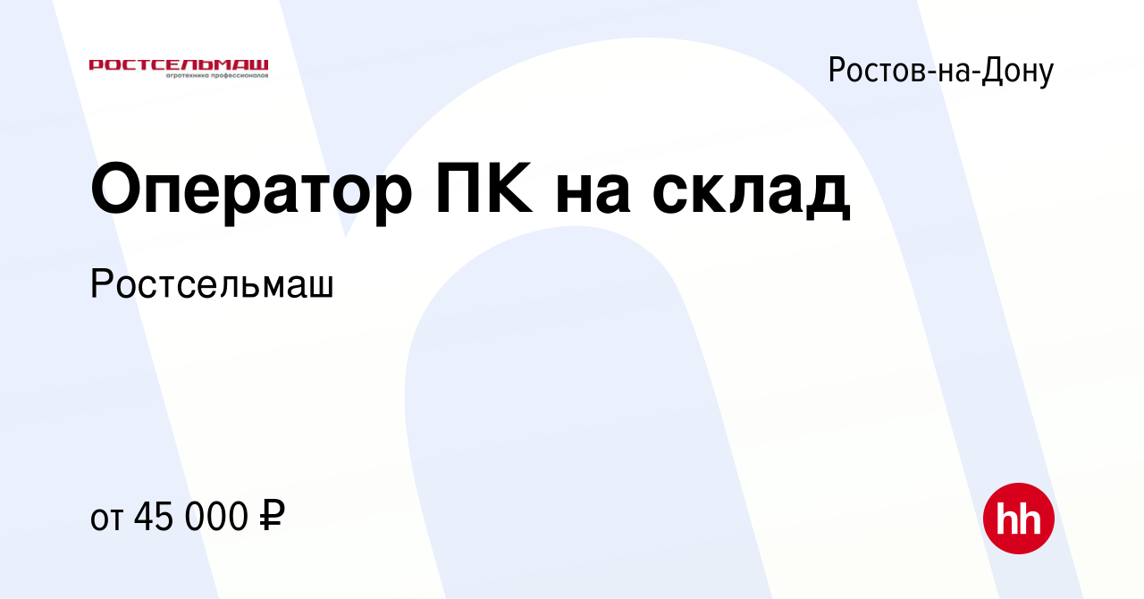 Вакансия Оператор ПК на склад в Ростове-на-Дону, работа в компании  Ростсельмаш