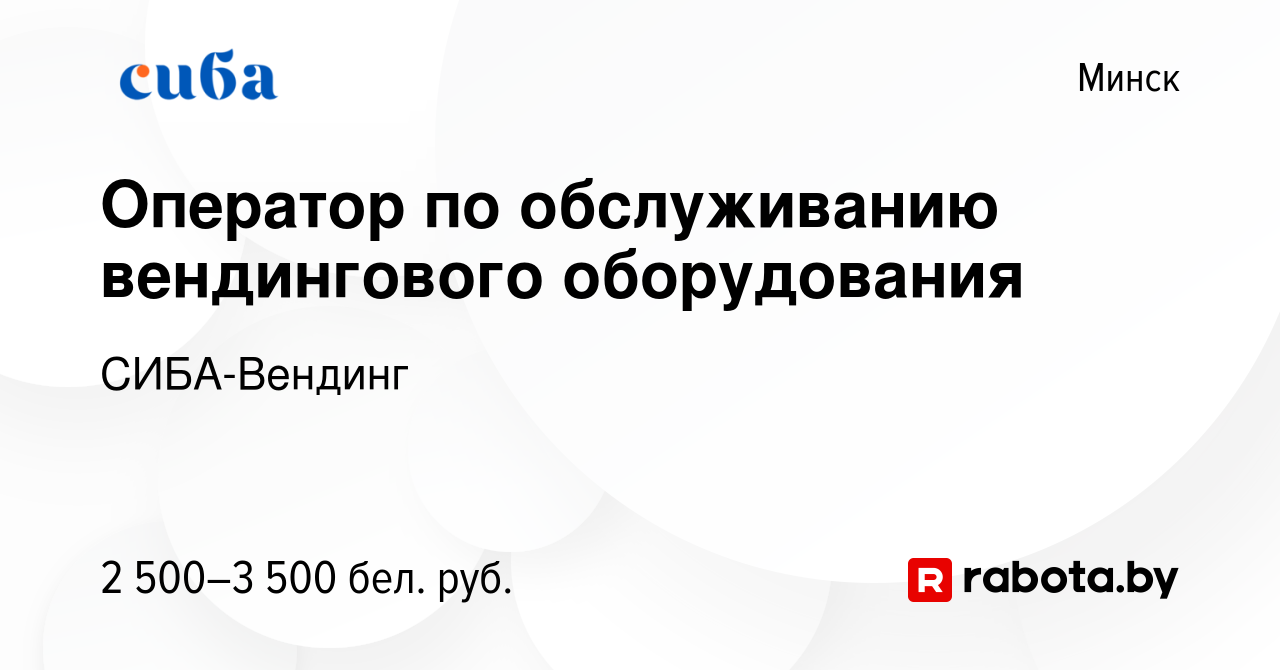 Вакансия Оператор по обслуживанию вендингового оборудования в Минске,  работа в компании СИБА-Вендинг (вакансия в архиве c 16 апреля 2023)