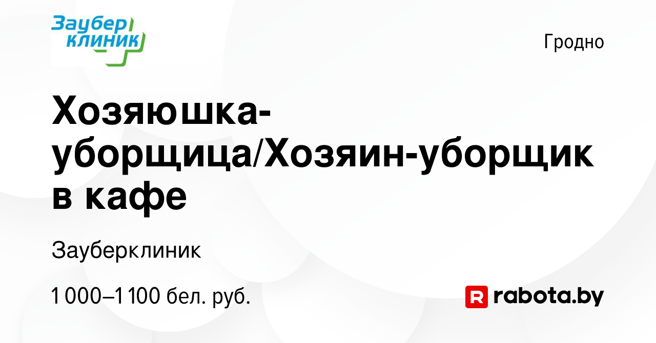 Вакансия Хозяюшка-уборщица/Хозяин-уборщик в кафе в Гродно, работа в  компании Зауберклиник (вакансия в архиве c 13 апреля 2023)