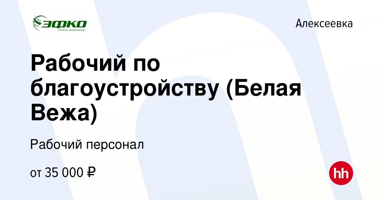 Вакансия Рабочий по благоустройству (Белая Вежа) в Алексеевке, работа в  компании Рабочий персонал (вакансия в архиве c 13 апреля 2023)