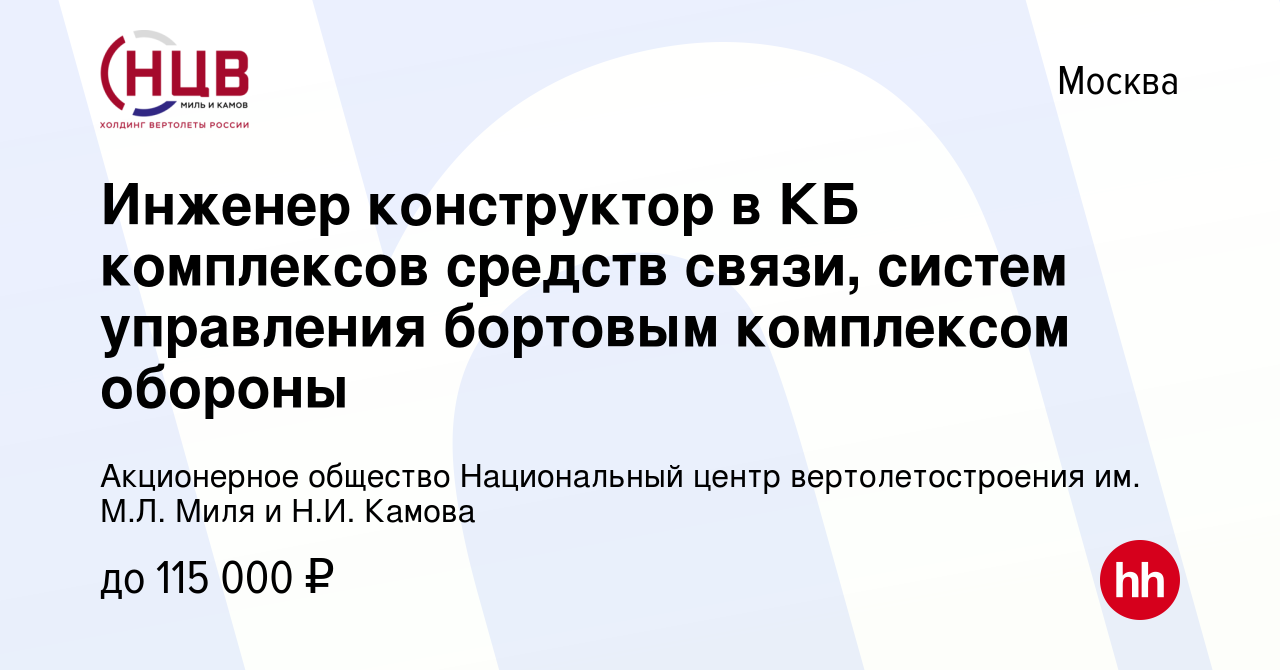 Вакансия Инженер конструктор в КБ комплексов средств связи, систем  управления бортовым комплексом обороны в Москве, работа в компании  Акционерное общество Национальный центр вертолетостроения им. М.Л. Миля и  Н.И. Камова