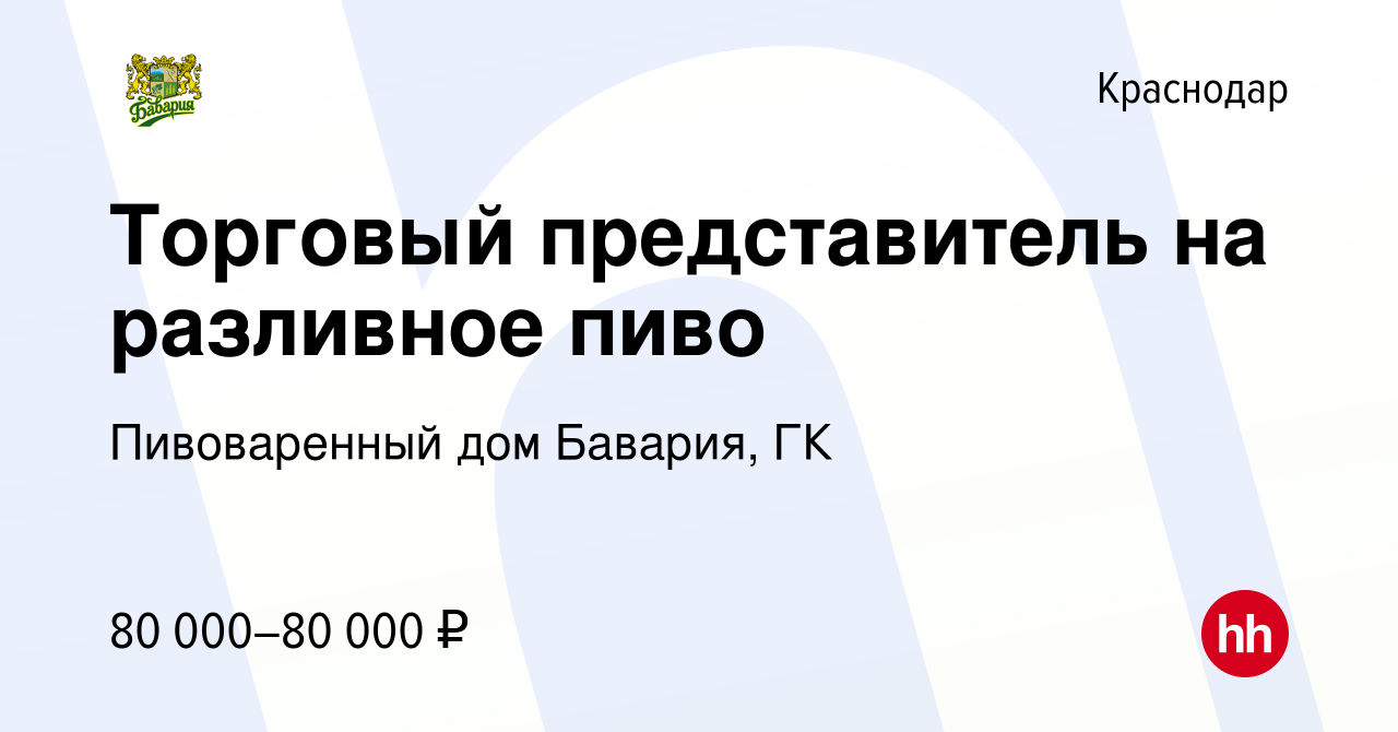 Вакансия Торговый представитель на разливное пиво в Краснодаре, работа в  компании Пивоваренный дом Бавария, ГК (вакансия в архиве c 13 апреля 2023)