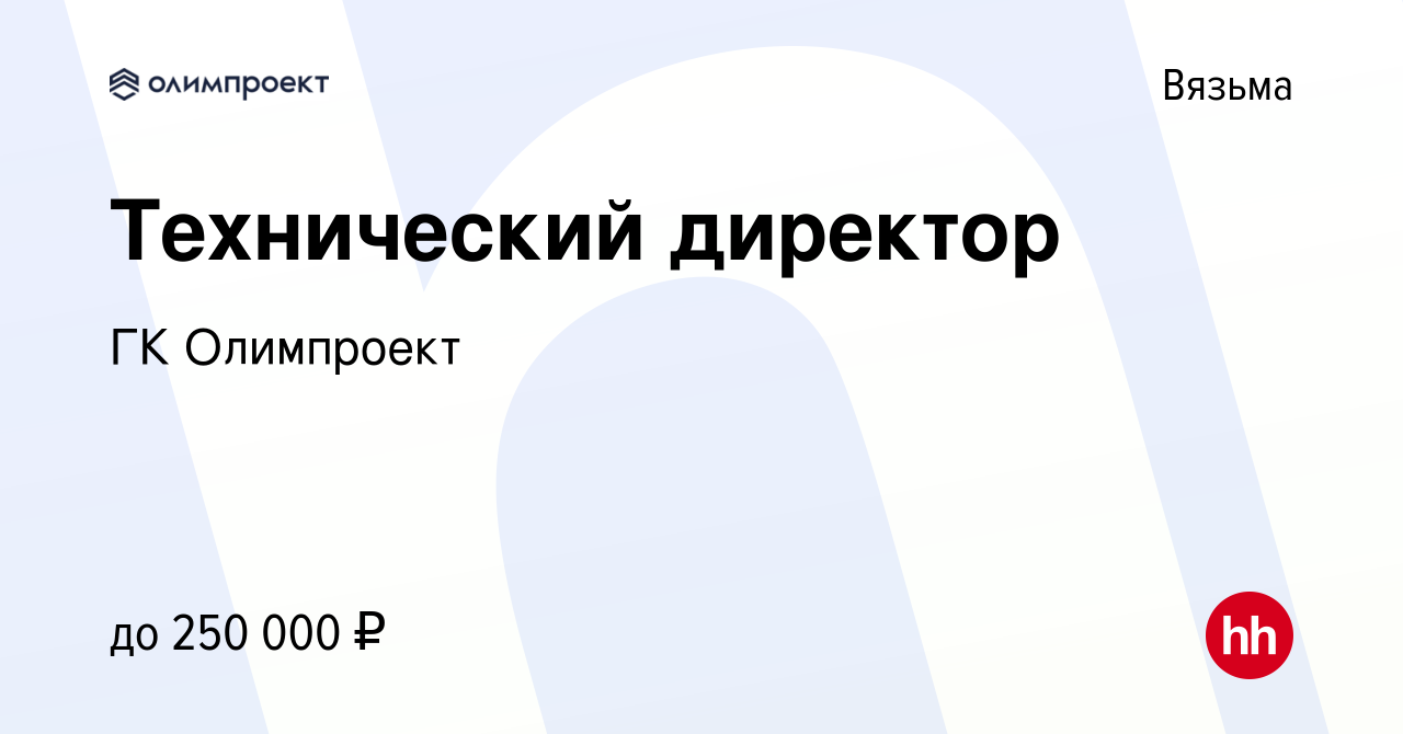 Вакансия Технический директор в Вязьме, работа в компании ГК Олимпроект  (вакансия в архиве c 5 мая 2023)