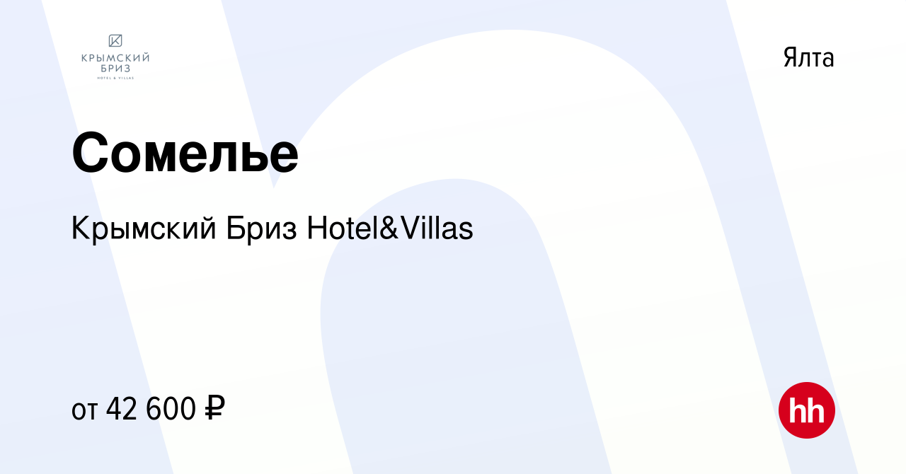 Вакансия Сомелье в Ялте, работа в компании Крымский Бриз Hotel&Villas  (вакансия в архиве c 7 апреля 2023)