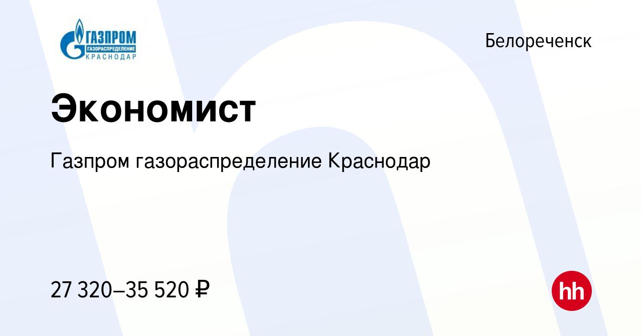 Вакансия Экономист в Белореченске, работа в компании Газпром  газораспределение Краснодар (вакансия в архиве c 13 апреля 2023)