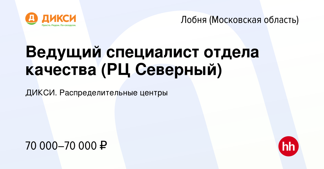 Вакансия Ведущий специалист отдела качества (РЦ Северный) в Лобне, работа в  компании ДИКСИ. Распределительные центры (вакансия в архиве c 11 июня 2023)