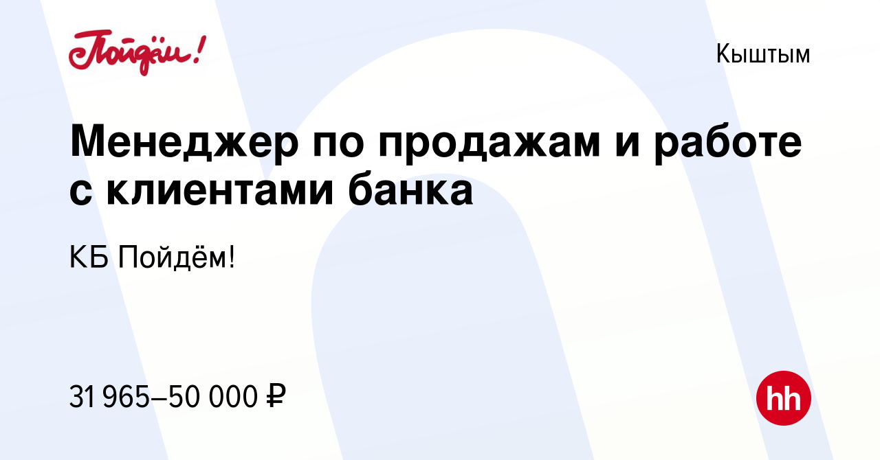 Вакансия Менеджер по продажам и работе с клиентами банка в Кыштыме, работа  в компании КБ Пойдём! (вакансия в архиве c 28 апреля 2023)