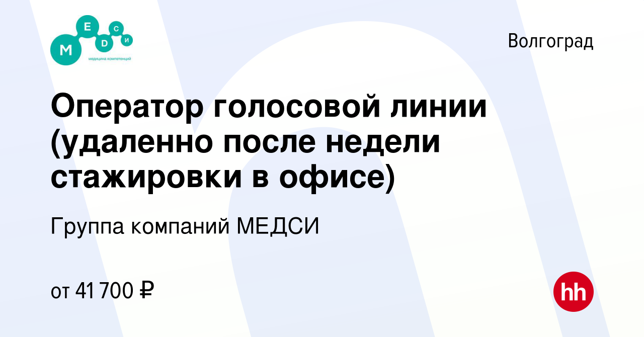 Вакансия Оператор голосовой линии (удаленно после недели стажировки в  офисе) в Волгограде, работа в компании Группа компаний МЕДСИ (вакансия в  архиве c 13 ноября 2023)