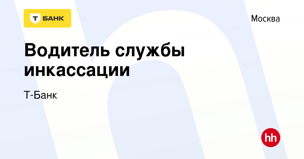 Вакансия Водитель службы инкассации в Москве, работа в компании Т-Банк  (вакансия в архиве c 22 марта 2023)