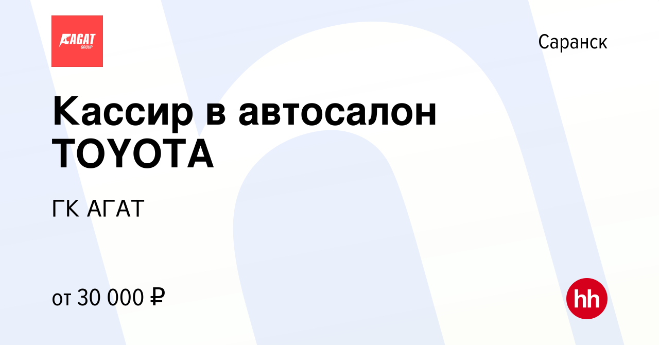 Вакансия Кассир в автосалон TOYOTA в Саранске, работа в компании ГК АГАТ  (вакансия в архиве c 13 апреля 2023)