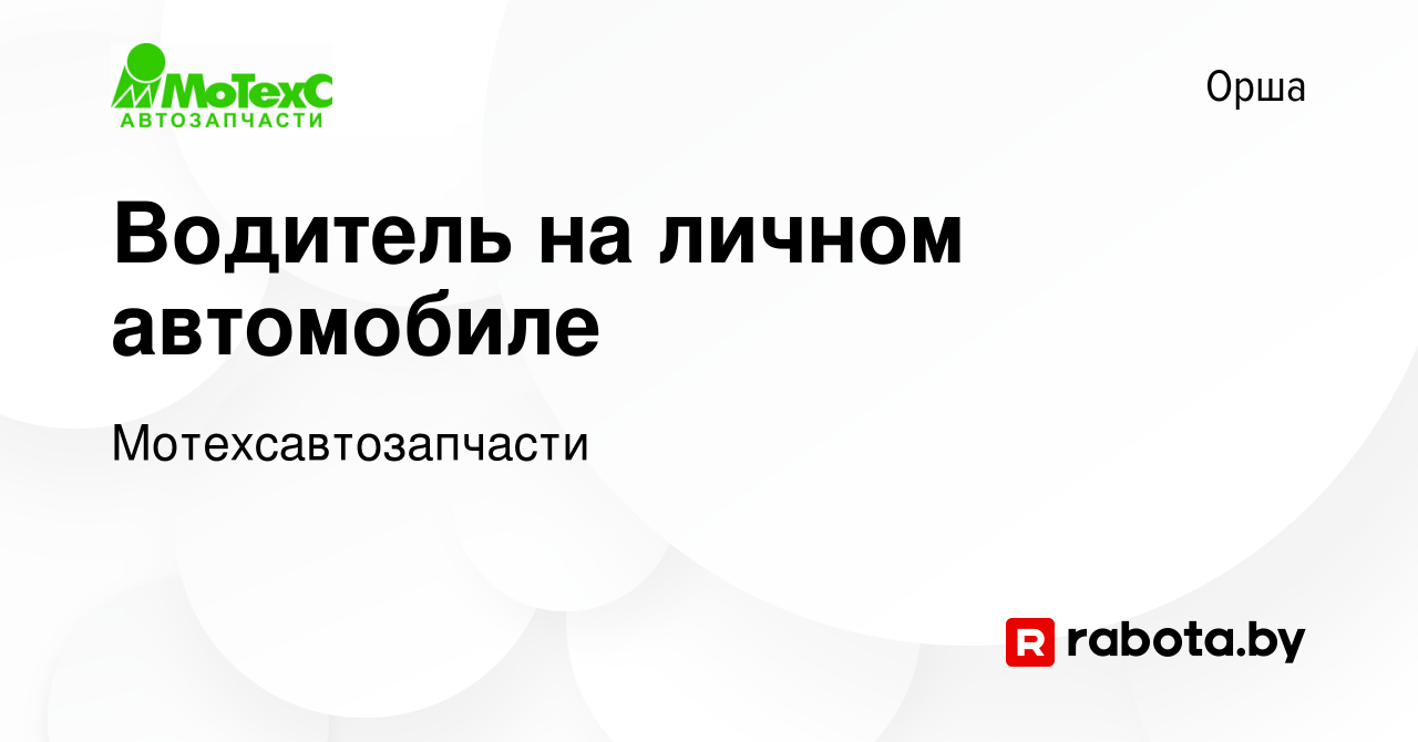 Вакансия Водитель на личном автомобиле в Орше, работа в компании  Мотехсавтозапчасти (вакансия в архиве c 2 апреля 2023)