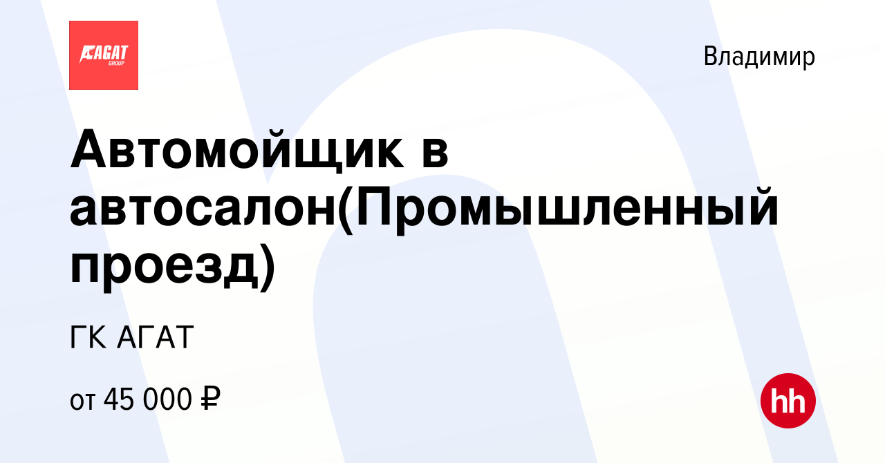 Вакансия Автомойщик в автосалон(Промышленный проезд) во Владимире, работа в  компании ГК АГАТ