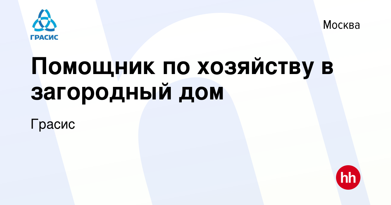 Вакансия Помощник по хозяйству в загородный дом в Москве, работа в компании  Грасис (вакансия в архиве c 15 мая 2023)