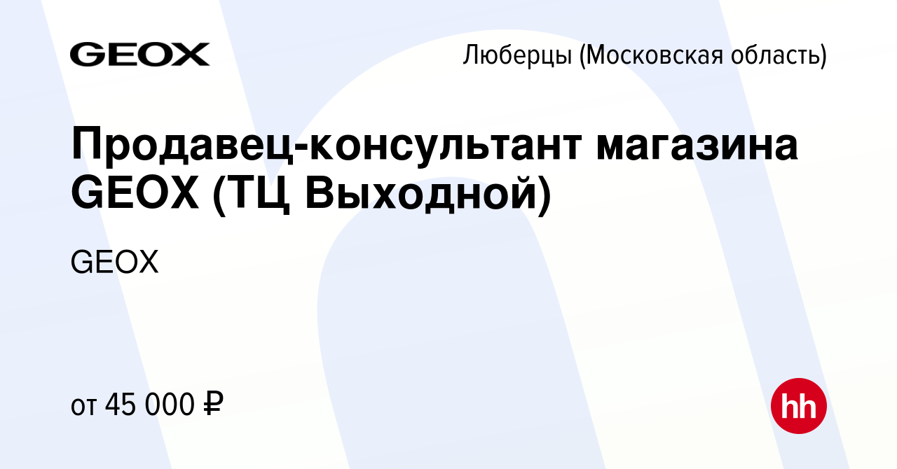 Вакансия Продавец-консультант магазина GEOX (ТЦ Выходной) в Люберцах,  работа в компании GEOX (вакансия в архиве c 10 апреля 2023)