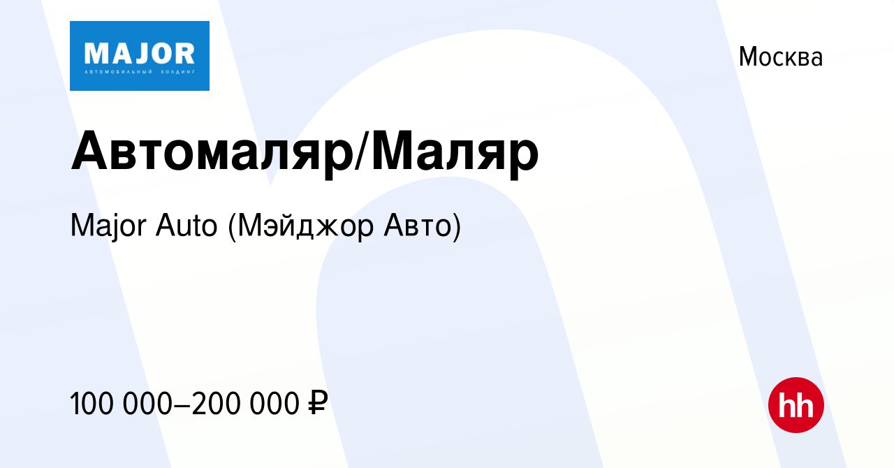 Вакансия Автомаляр/Маляр в Москве, работа в компании Major Auto (Мэйджор  Авто)