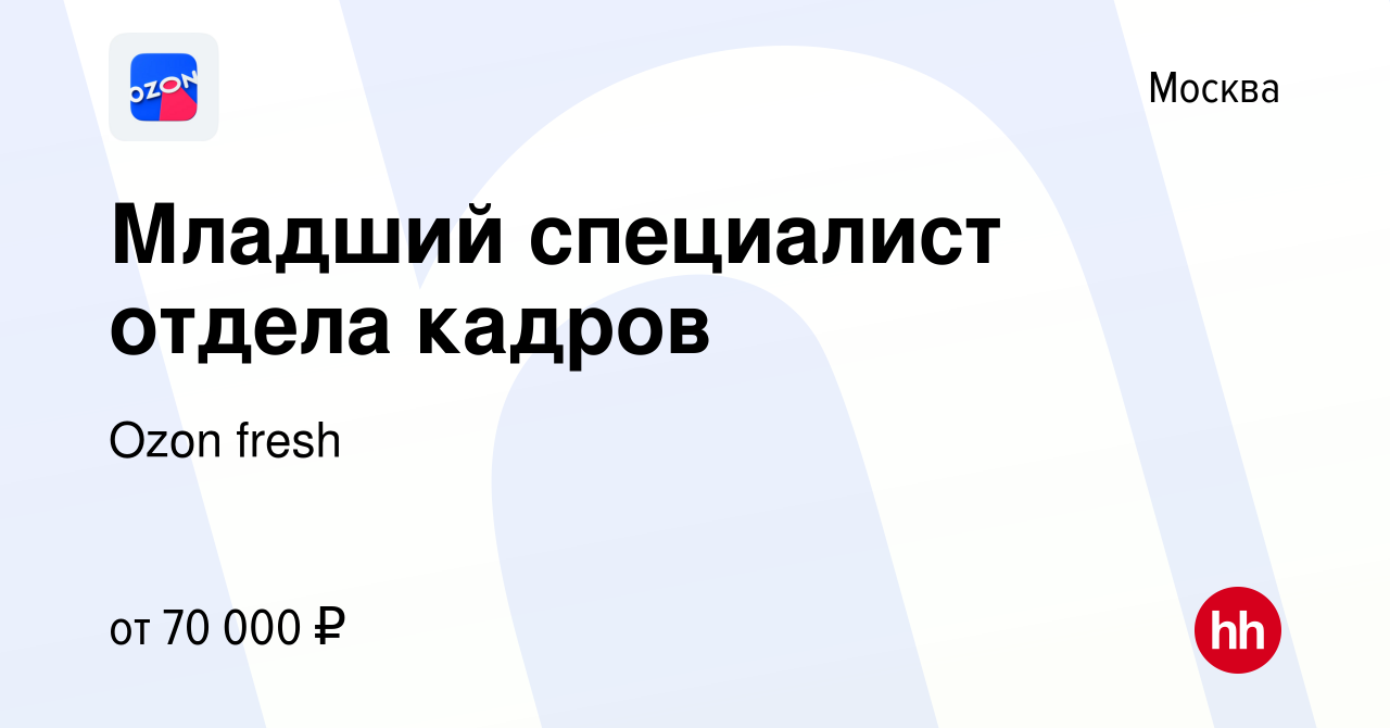 Вакансия Младший специалист отдела кадров в Москве, работа в компании Ozon  fresh (вакансия в архиве c 15 октября 2023)