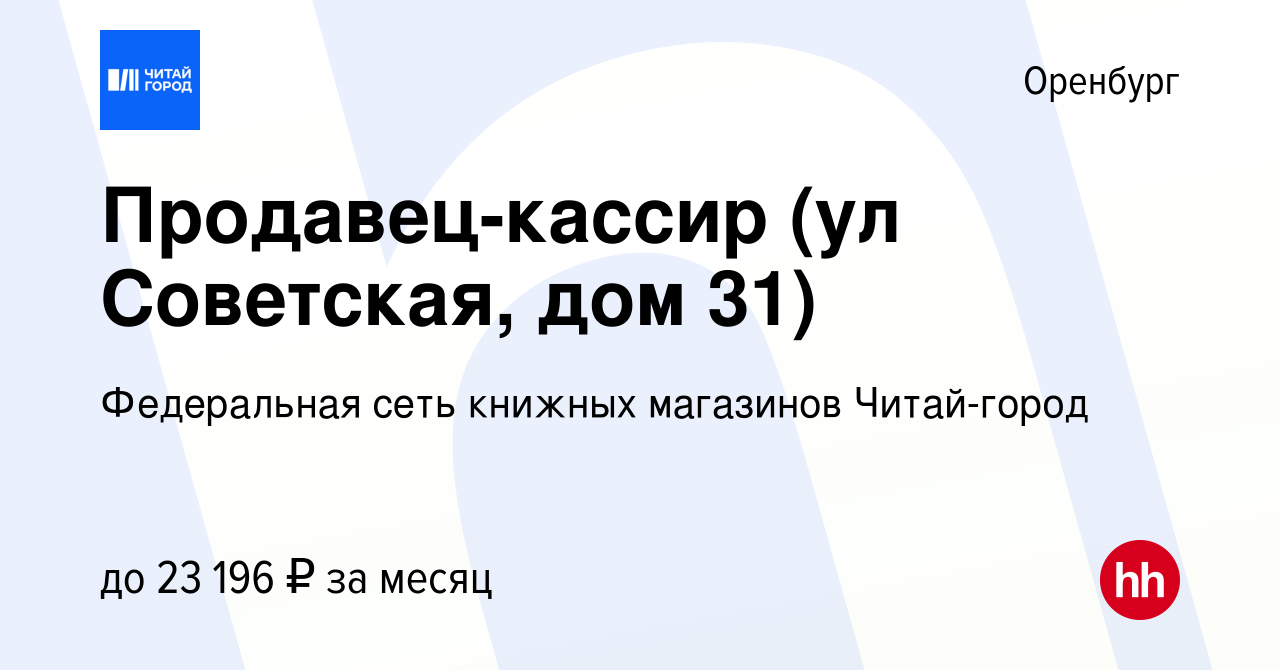 Вакансия Продавец-кассир (ул Советская, дом 31) в Оренбурге, работа в  компании Федеральная сеть книжных магазинов Читай-город (вакансия в архиве  c 19 июня 2023)