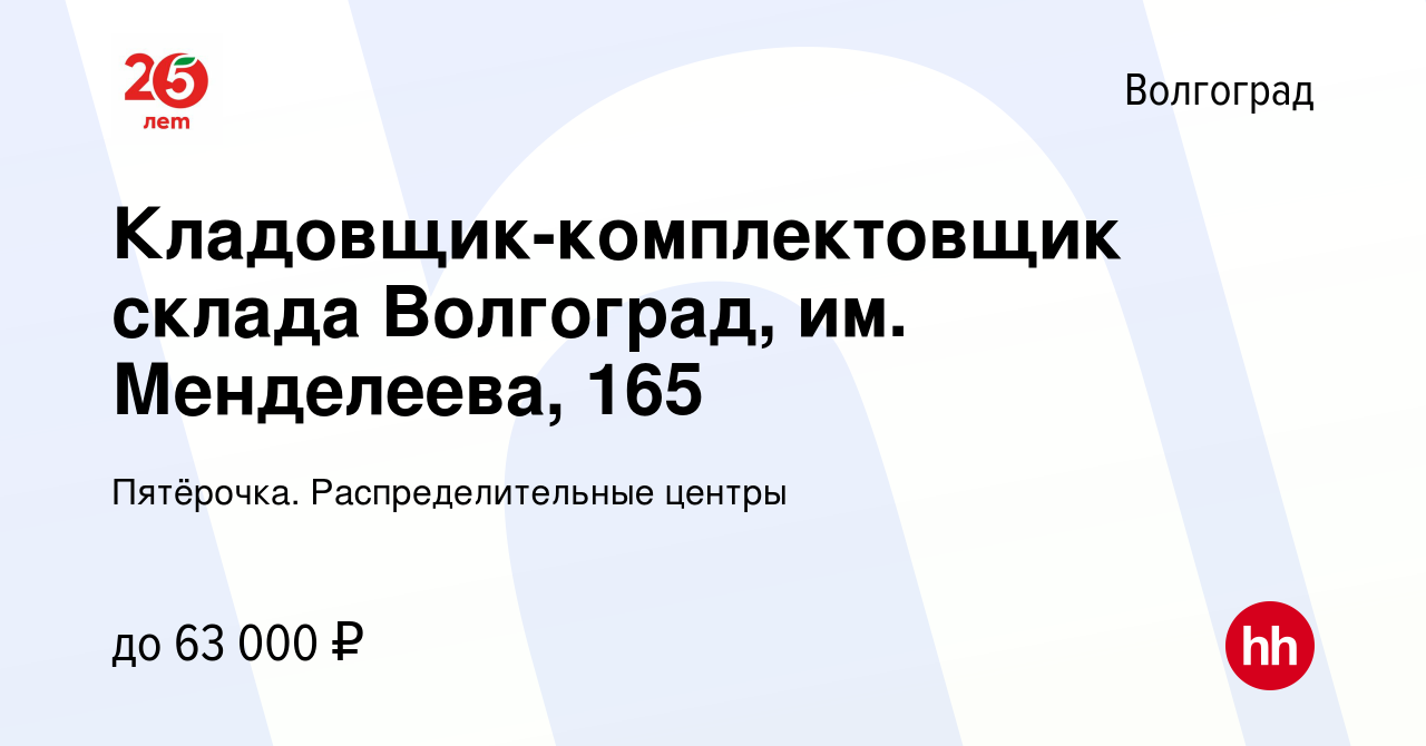 Вакансия Кладовщик-комплектовщик склада Волгоград, им. Менделеева, 165 в  Волгограде, работа в компании Пятёрочка. Распределительные центры (вакансия  в архиве c 13 апреля 2023)