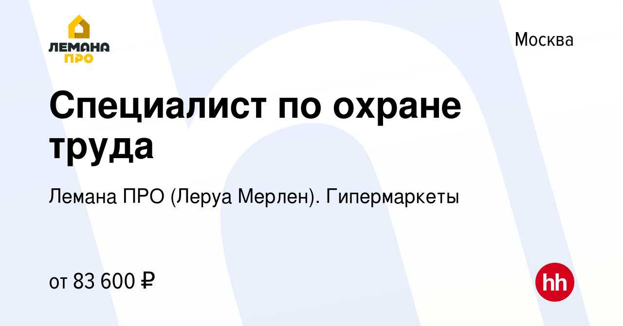 Вакансия Специалист по охране труда в Москве, работа в компании Леруа Мерлен.  Гипермаркеты (вакансия в архиве c 28 июня 2023)