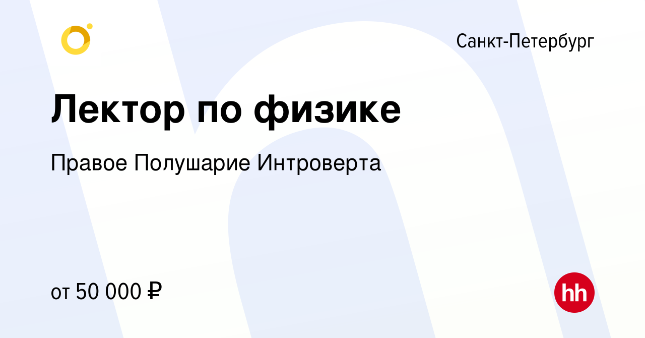 Вакансия Лектор по физике в Санкт-Петербурге, работа в компании Правое  Полушарие Интроверта (вакансия в архиве c 13 апреля 2023)