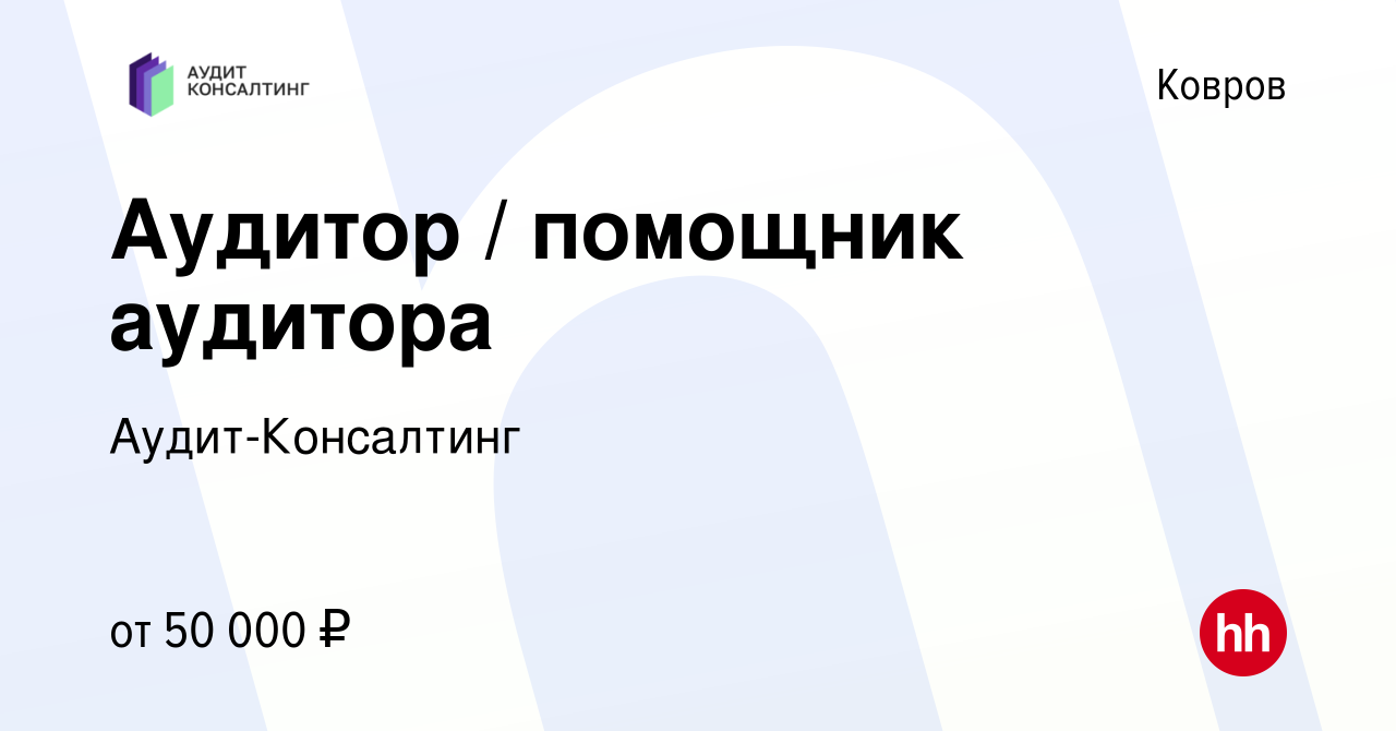 Вакансия Аудитор / помощник аудитора в Коврове, работа в компании  Аудит-Консалтинг (вакансия в архиве c 13 апреля 2023)