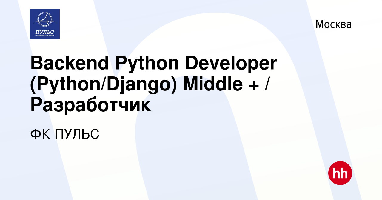 Вакансия Backend Python Developer (Python/Django) Middle + / Разработчик в  Москве, работа в компании ФК ПУЛЬС (вакансия в архиве c 14 августа 2023)