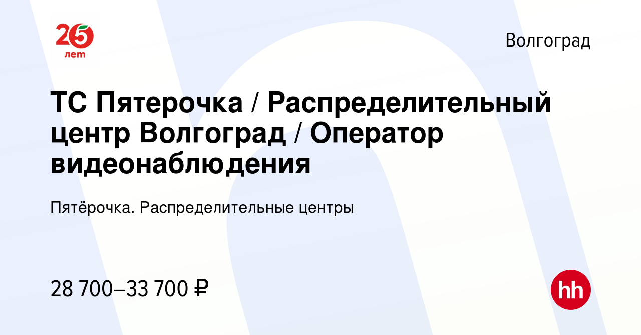 Вакансия ТС Пятерочка / Распределительный центр Волгоград / Оператор  видеонаблюдения в Волгограде, работа в компании Пятёрочка.  Распределительные центры (вакансия в архиве c 13 мая 2023)