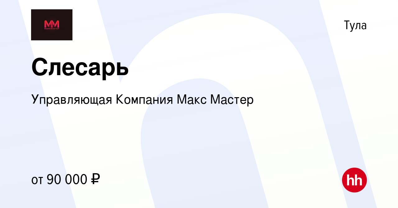 Вакансия Слесарь в Туле, работа в компании Управляющая Компания Макс Мастер