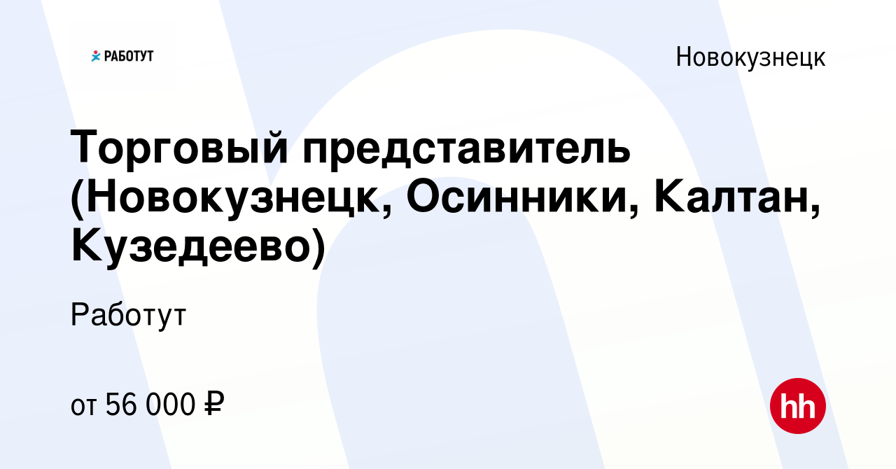 Вакансия Торговый представитель (Новокузнецк, Осинники, Калтан, Кузедеево)  в Новокузнецке, работа в компании Работут (вакансия в архиве c 22 марта  2023)