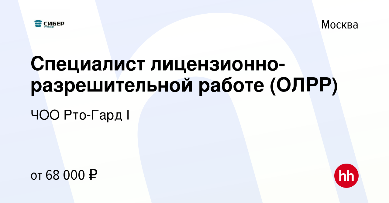 Вакансия Специалист лицензионно-разрешительной работе (ОЛРР) в Москве,  работа в компании ЧОО Рто-Гард I (вакансия в архиве c 13 апреля 2023)