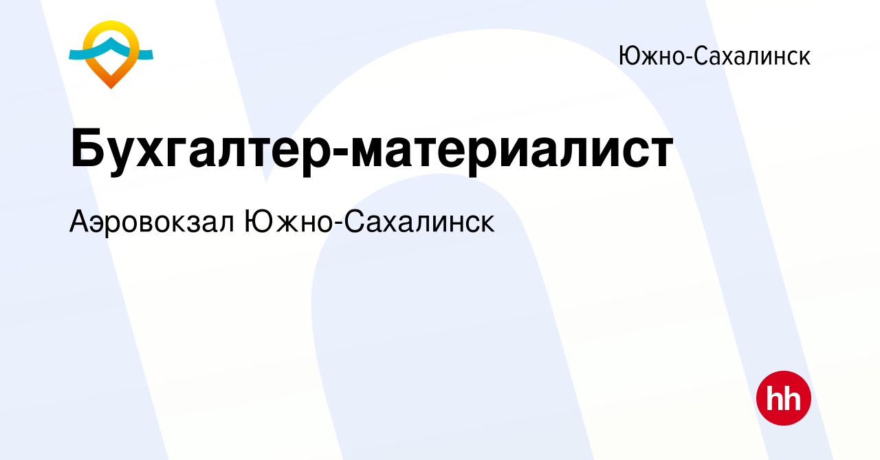 Вакансия Бухгалтер-материалист в Южно-Сахалинске, работа в компании  Аэровокзал Южно-Сахалинск (вакансия в архиве c 13 апреля 2023)