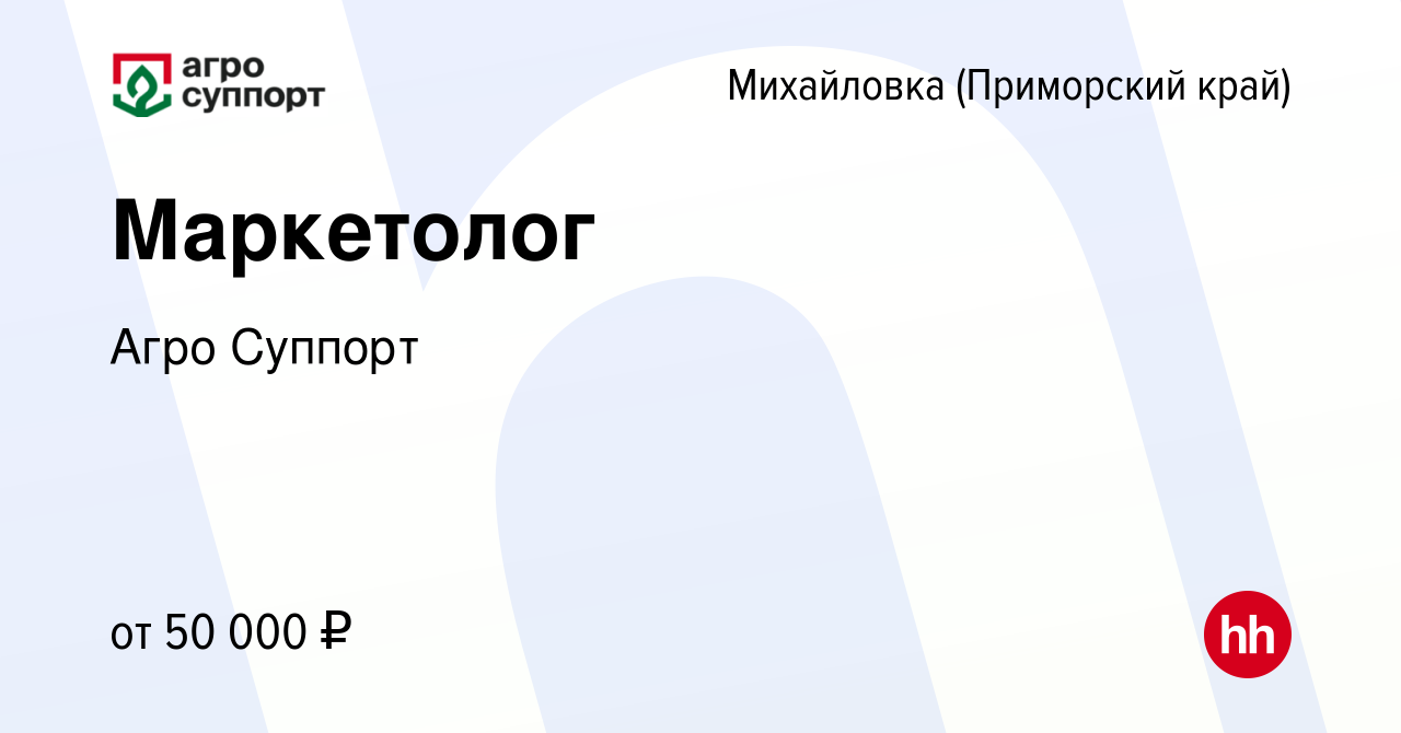 Вакансия Маркетолог в Михайловке (Приморского края), работа в компании Агро  Суппорт (вакансия в архиве c 13 апреля 2023)