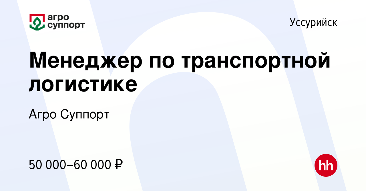 Вакансия Менеджер по транспортной логистике в Уссурийске, работа в компании  Агро Суппорт (вакансия в архиве c 13 апреля 2023)