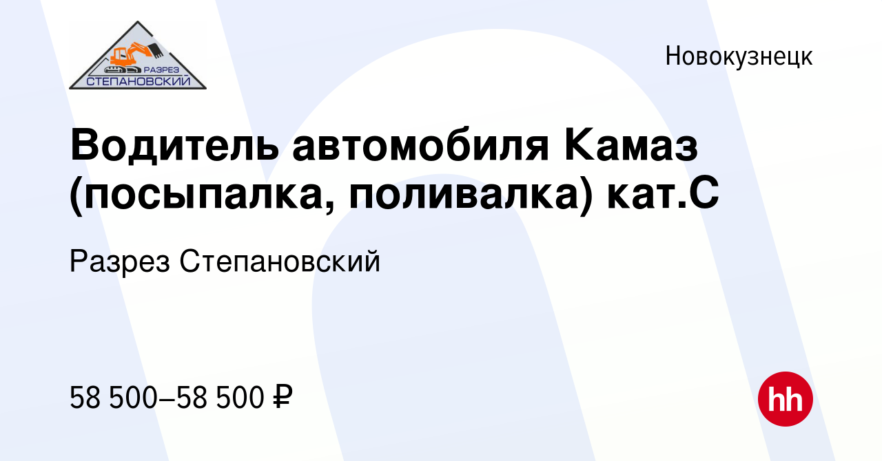 Вакансия Водитель автомобиля Камаз (посыпалка, поливалка) кат.С в  Новокузнецке, работа в компании Разрез Степановский (вакансия в архиве c 21  февраля 2024)