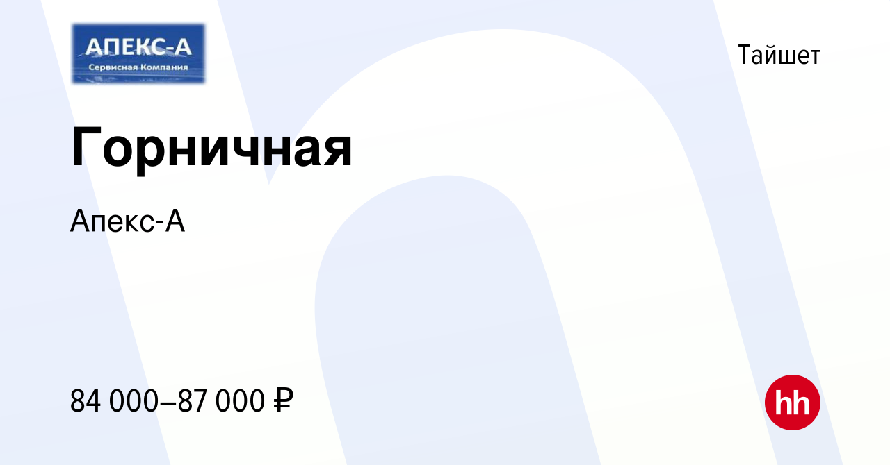 Вакансия Горничная в Тайшете, работа в компании Апекс-А (вакансия в архиве  c 16 марта 2023)