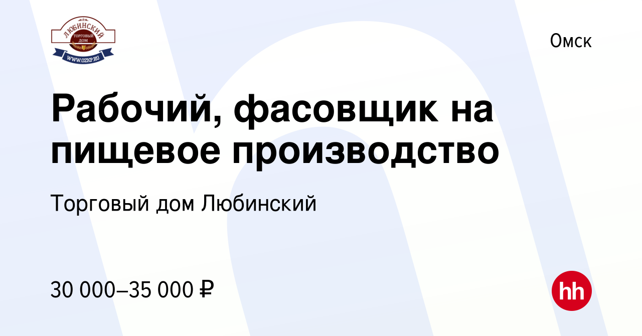 Вакансия Рабочий, фасовщик на пищевое производство в Омске, работа в  компании Торговый дом Любинский (вакансия в архиве c 16 января 2024)