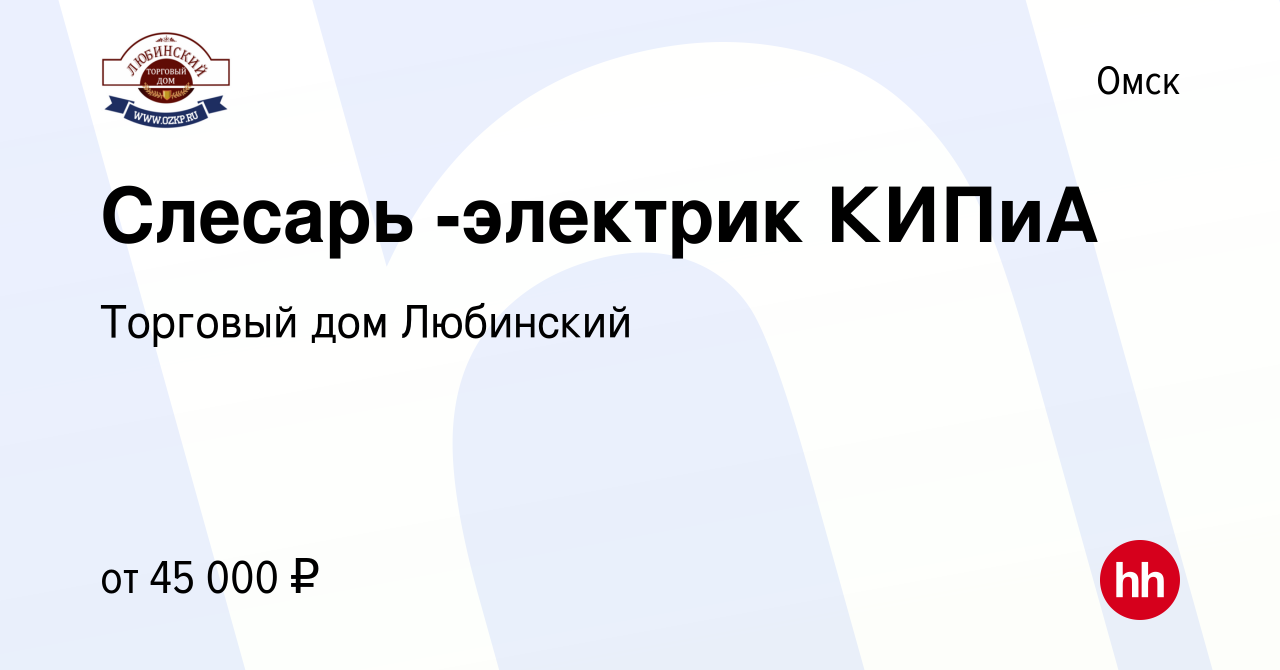 Вакансия Слесарь -электрик КИПиА в Омске, работа в компании Торговый дом  Любинский