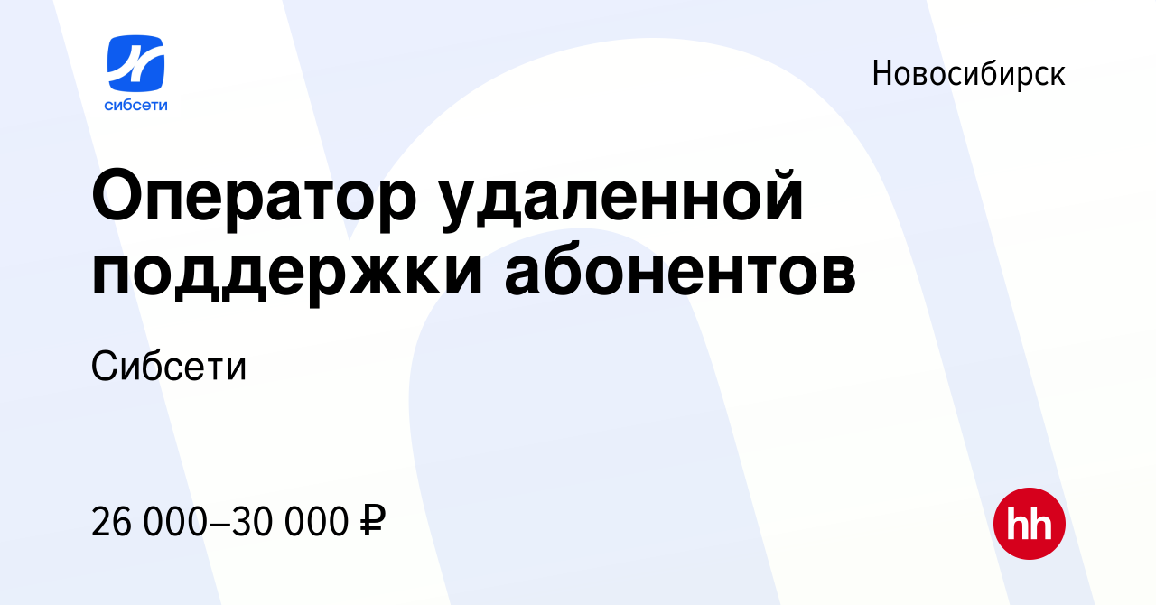 Вакансия Оператор удаленной поддержки абонентов в Новосибирске, работа в  компании Сибсети (вакансия в архиве c 25 мая 2023)